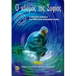 Ο ΚΟΣΜΟΣ ΤΗΣ ΣΟΦΙΑΣ ISBN 960-03-2156-6 (PC)