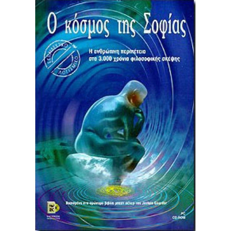 Ο ΚΟΣΜΟΣ ΤΗΣ ΣΟΦΙΑΣ ISBN 960-03-2156-6 (PC)