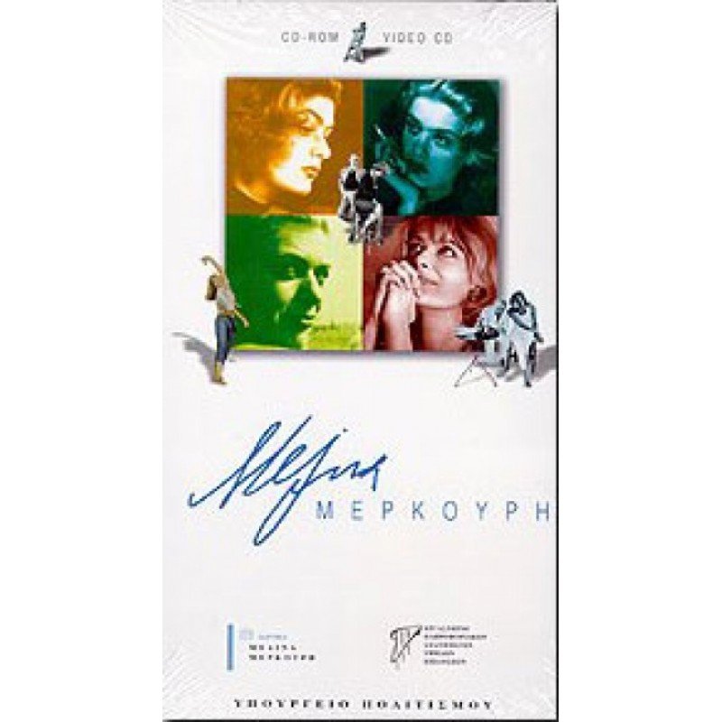 ΜΕΛΙΝΑ ΜΕΡΚΟΥΡΗ ISBN 960-03-2667-3