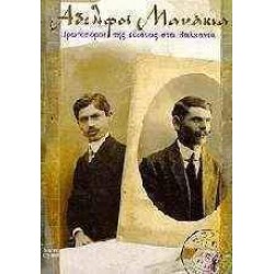 ΑΔΕΛΦΟΙ ΜΑΝΑΚΙΑ ISBN 960-03-1826-3 (PC)