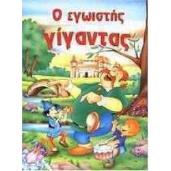 ΕΓΩΙΣΤΗΣ ΓΙΓΑΝΤΑΣ (PC)